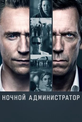 Ночной администратор (2016) онлайн бесплатно